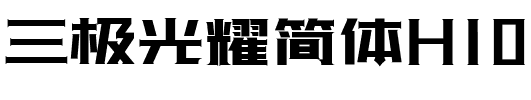 三极光耀简体H10.ttf字体转换器图片