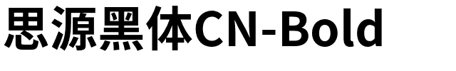 思源黑体CN-Bold.otf字体转换器图片