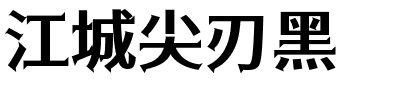 江城尖刃黑.ttf字体转换器图片