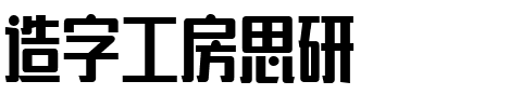造字工房思研.ttf字体转换器图片