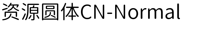 资源圆体CN-Normal.ttf字体转换器图片