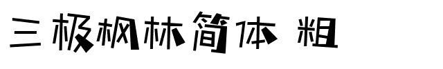 三极枫林简体 粗 .ttf字体转换器图片