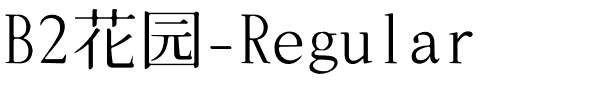B2花园-Regular.ttf字体转换器图片