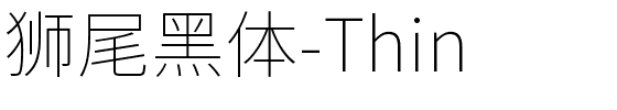 狮尾黑体-Thin.ttf字体转换器图片