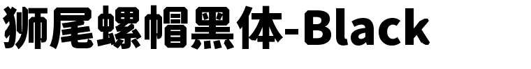 狮尾螺帽黑体-Black.ttf字体转换器图片