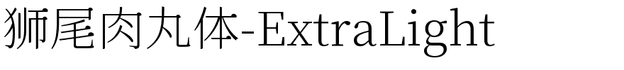 狮尾肉丸体-ExtraLight.ttf字体转换器图片