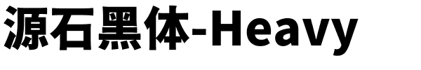源石黑体-Heavy.ttf字体转换器图片