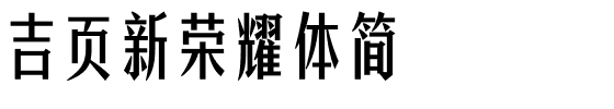 吉页新荣耀体简.ttf字体转换器图片