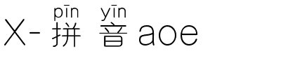 X-拼音aoe.ttf字体转换器图片