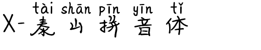 X-泰山拼音体.ttf字体转换器图片