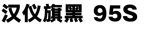 汉仪旗黑 95S.ttf字体转换器图片