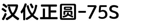 汉仪正圆-75S.otf字体转换器图片