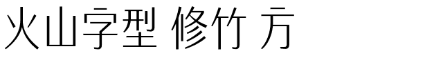 火山字型 修竹 方.ttf字体转换器图片