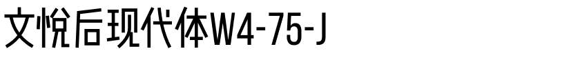 文悦后现代体W4-75-J.otf字体转换器图片