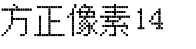 方正像素14.ttf字体转换器图片