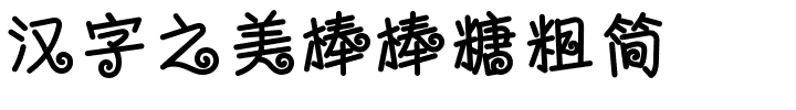 汉字之美棒棒糖粗简.ttf字体转换器图片