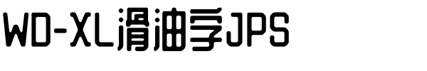 WD-XL滑油字JPS.otf字体转换器图片