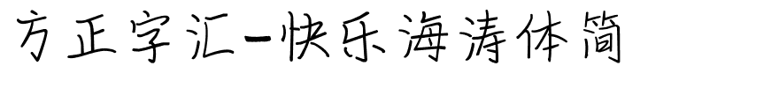 方正字汇-快乐海涛体简.ttf字体转换器图片