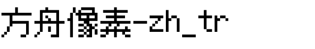 方舟像素-zh_tr.otf字体转换器图片