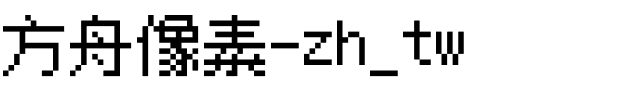 方舟像素-zh_tw.otf字体转换器图片