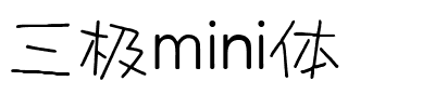 三极mini体.ttf字体转换器图片