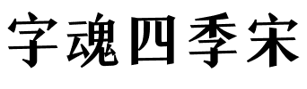 字魂四季宋.ttf字体转换器图片