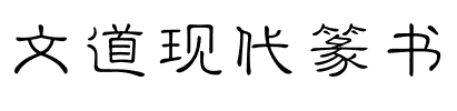 文道现代篆书.ttf字体转换器图片