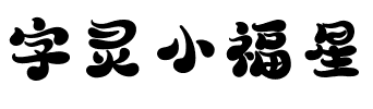 字灵小福星.ttf字体转换器图片