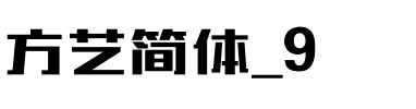 方艺简体_9.ttf字体转换器图片