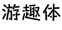 游趣体.ttf字体转换器图片