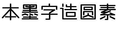 本墨字造圆素.ttf字体转换器图片