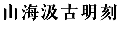 山海汲古明刻.ttf字体转换器图片