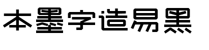 本墨字造易黑