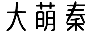 大萌秦.ttf字体转换器图片