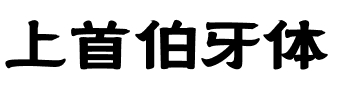 上首伯牙体.ttf字体转换器图片