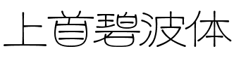 上首碧波体.ttf字体转换器图片