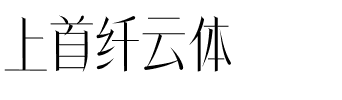 上首纤云体.ttf字体转换器图片