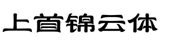 上首锦云体.ttf字体转换器图片