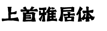 上首雅居体