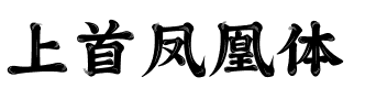 上首凤凰体