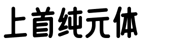 上首纯元体.ttf字体转换器图片