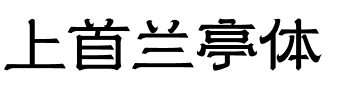 上首兰亭体.ttf字体转换器图片