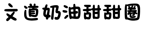 文道奶油甜甜圈