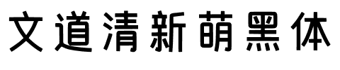 文道清新萌黑体