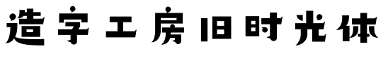 造字工房旧时光体的快照图