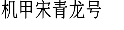 机甲宋青龙号.ttf字体转换器图片