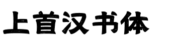 上首汉书体.ttf字体转换器图片