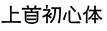 上首初心体.ttf字体转换器图片