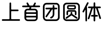 上首团圆体.ttf字体转换器图片