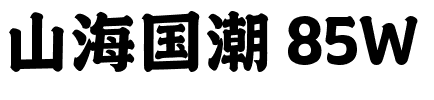 山海国潮 85W.ttf字体转换器图片